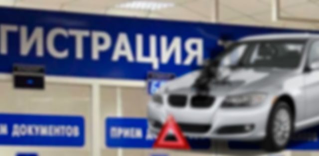 Снятие автомобиля с учета после ДТП и не на ходу