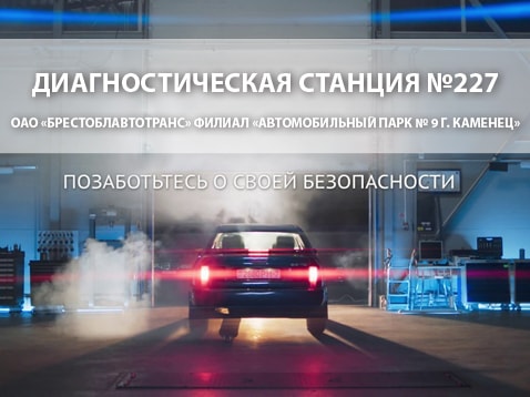 Диагностическая станция техосмотра № 227 ОАО «Брестоблавтотранс» филиал «Автомобильный парк № 9 г. Каменец»