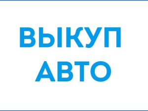 ИП Арловский С.В. Выкуп авто