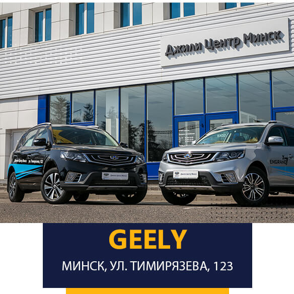 Джили тимирязево. Джили Атлант м на Боровой. Geely автосалон. Новый выпуск автомобиля Джили. Новый Geely 2022.