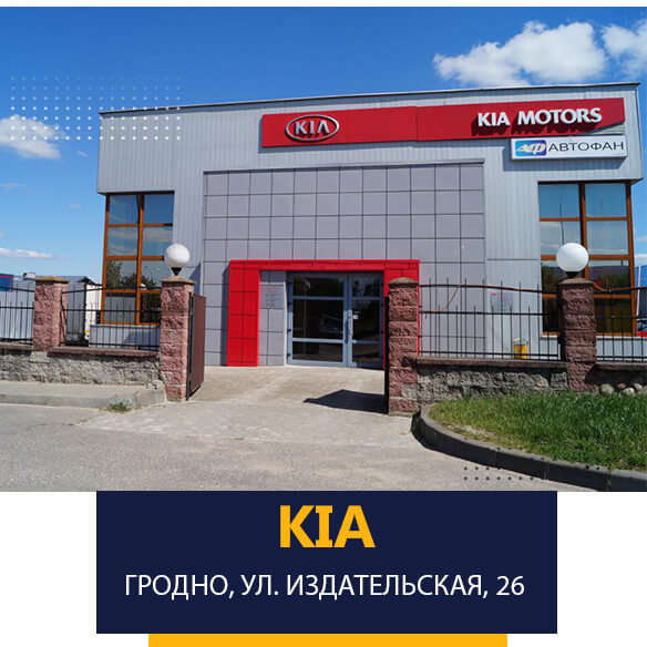 Автоцентр «КИА» Автофан на улице Издательской, 26 в Гродно
