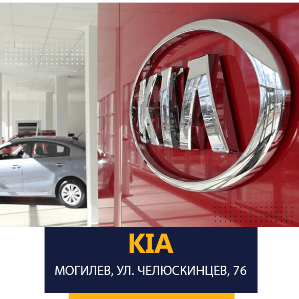 Автоцентр «КИА» Кросс-Моторс на улице Челюскинцев, 76 в Могилёве