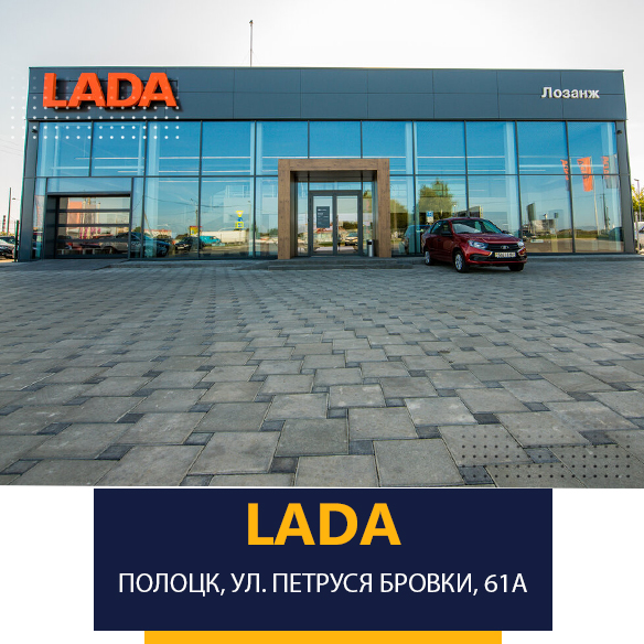 Автоцентр «Лада» на улице Петруся Бровки, 61А в Полоцке