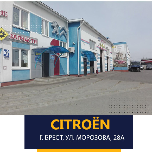 Автоцентр "Ситроен" на улице Морозова, 28А в Бресте