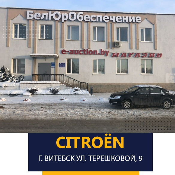 Автоцентр "Ситроен" на улице Терешковой, 9 в Витебске