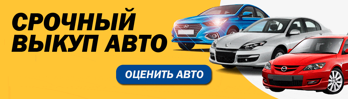 Срочный выкуп авто в Новополоцке