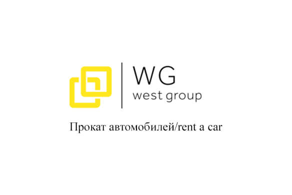 «WEST GROUP» услуги проката авто без водителя и с водителем и каршеринг