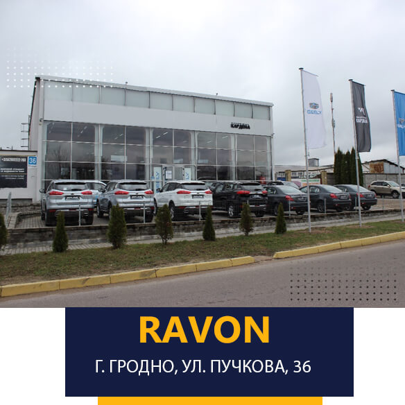 Автоцентр «Равон» на улице Пучкова, 36 в Гродно