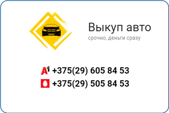 AvtoVykup24 by - выкуп авто в Минске с выездом по РБ