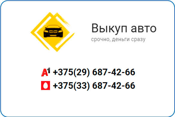 AvtoVykup24 by - выкуп авто в Минске с выездом по РБ