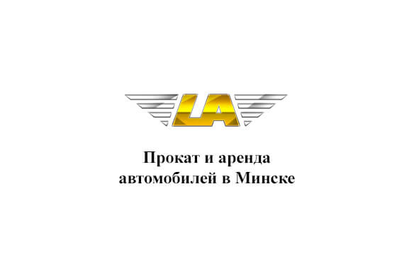 LUX AUTO - прокат авто в Минске