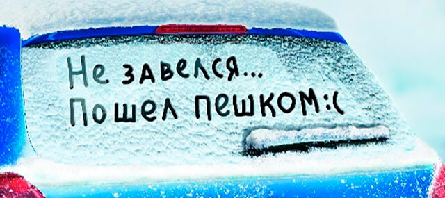 Как правильно подготовить автомобиль к зиме