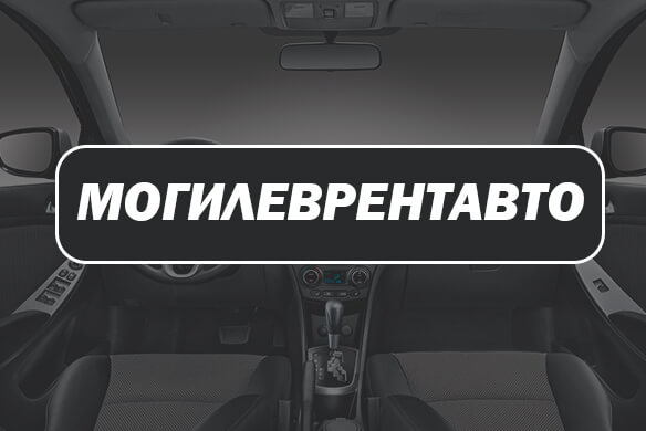 Аренда авто в Могилеве Mogilevrentauto.by