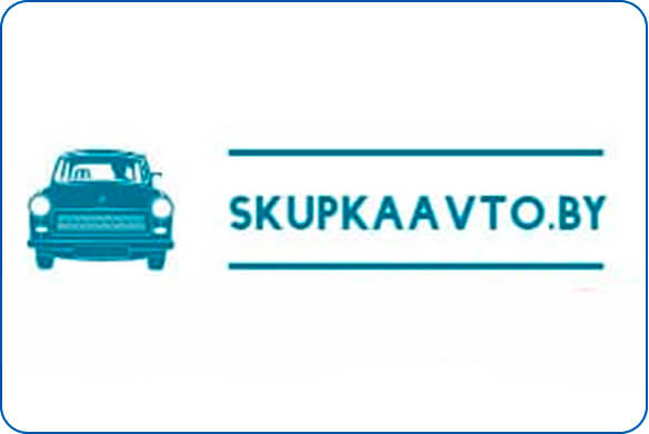 Skupkaavto.by cрочный выкуп автомобилей в любом состоянии