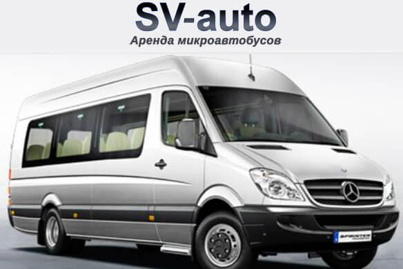 SV-auto аренда микроавтобусов в Минске