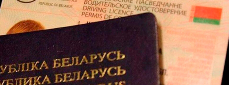Замена водительских прав в ГАИ Минска