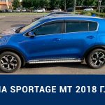 KIA SPORTAGE MT 2018 Г.В.