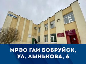 Мрэо бобруйск режим работы телефоны