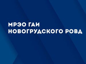 Мрэо гаи слоним режим работы телефон