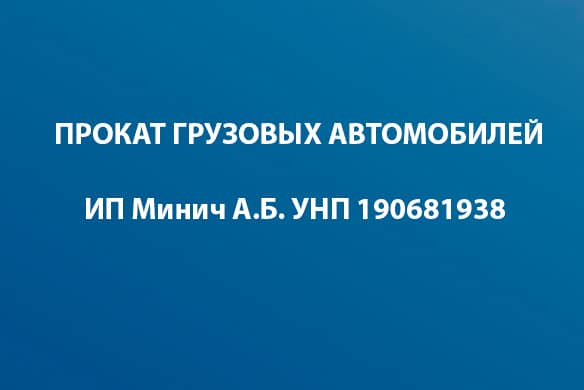 ИП Минич А.Б. прокат грузовых авто