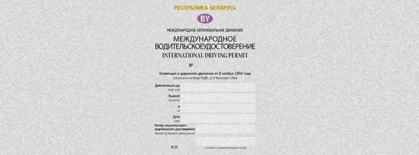 Международные водительские права в Беларуси, как и где получить ...