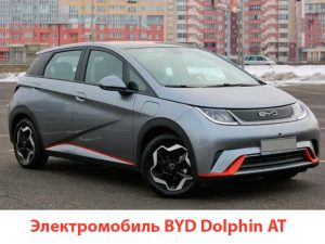 Аренда легкового авто BYD Dolphin AT