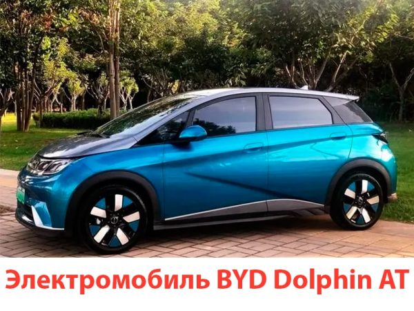 Электромобиль BYD DOLPHIN 2021