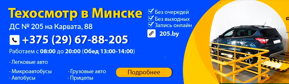 Станция техосмотра в Минске 205