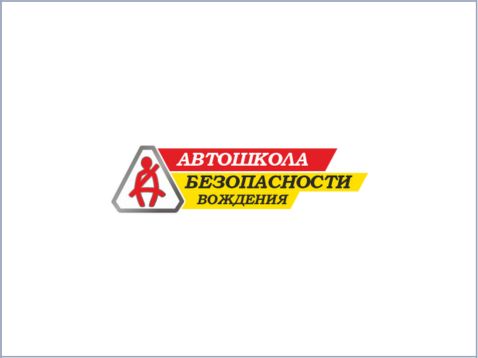 Автошкола Безопасности Вождения в Гродно