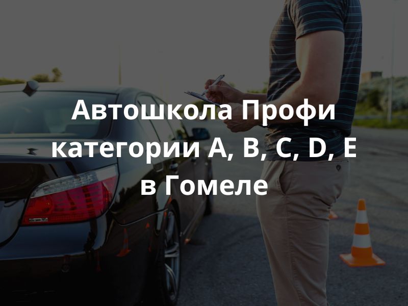 Автошкола Abcde в Гомеле