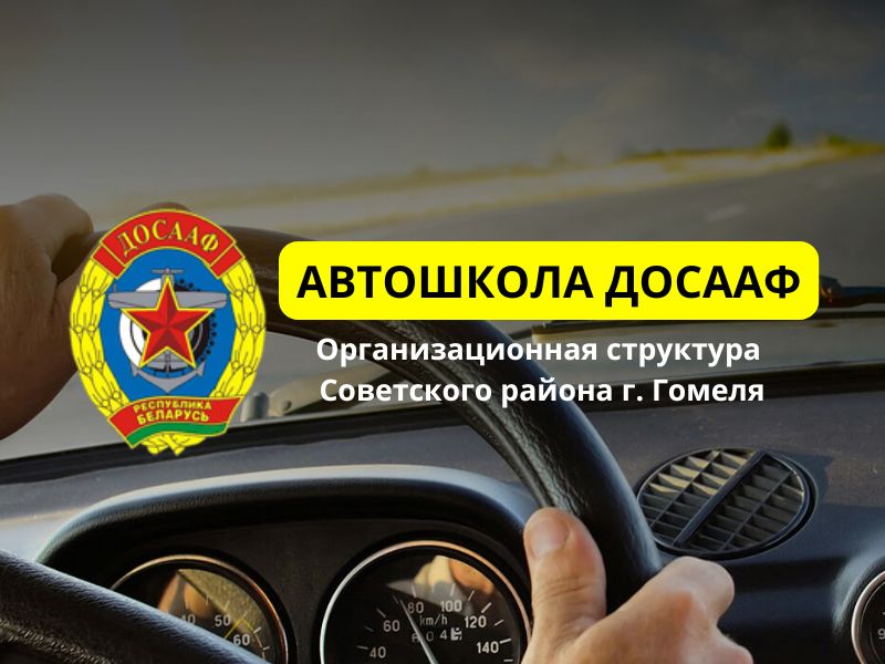 Автошкола Гомель ДОСААФ бр Лизюковых