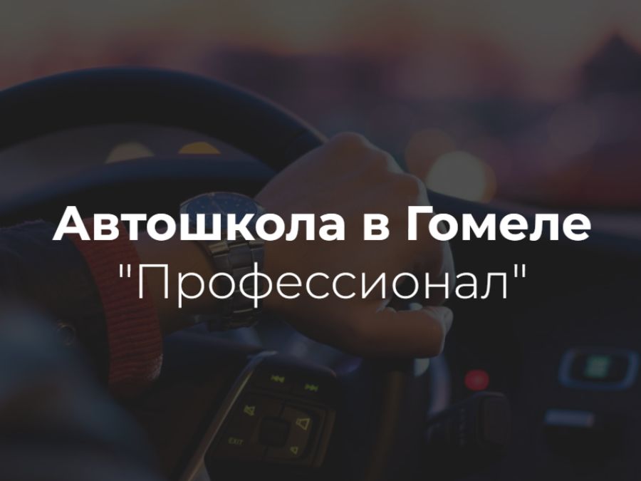 Автошкола «Профессионал» в Гомеле