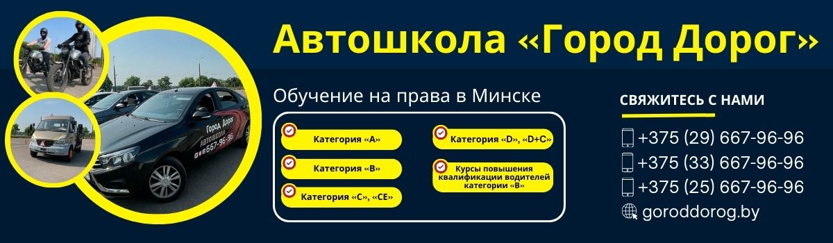 Автошкола в Минске Город Дорог