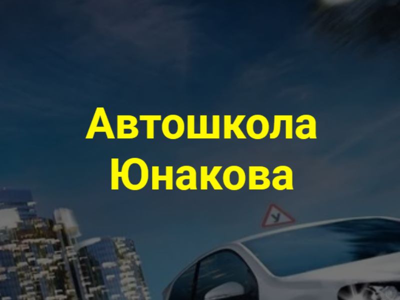 Автошкола Юнакова Гомель