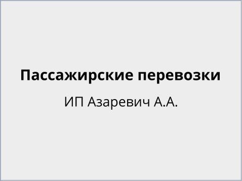 ИП Азаревич А.А. пассажирские перевозки
