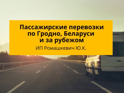 ИП Ромашкевич Ю.К. пассажирские перевозки по Гродно
