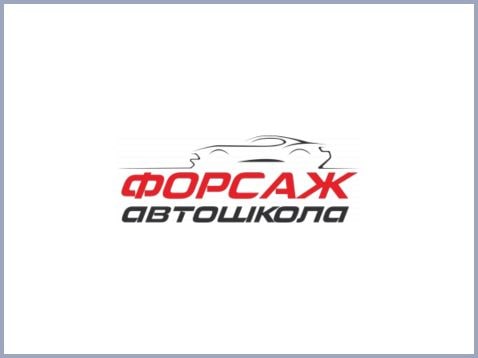 Автошкола «Форсаж» Бобруйск