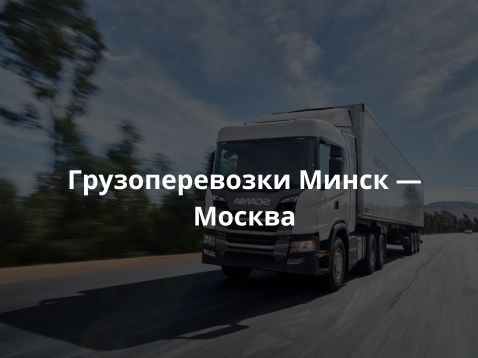 Грузоперевозки Минск Москва ЧТУП «Катринатранс»