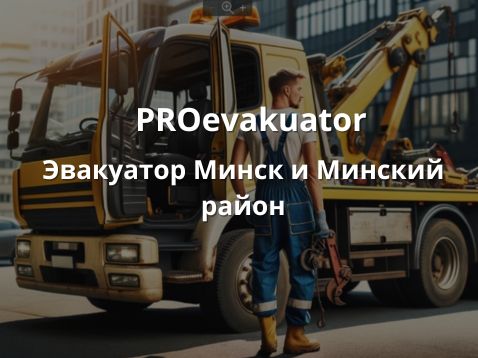 PROevakuator Эвакуатор Минск и Минский район